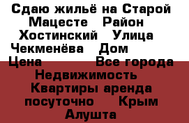 Сдаю жильё на Старой Мацесте › Район ­ Хостинский › Улица ­ Чекменёва › Дом ­ 19/3 › Цена ­ 1 000 - Все города Недвижимость » Квартиры аренда посуточно   . Крым,Алушта